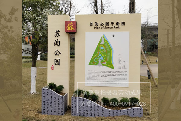 苏洵公园信息标识制作